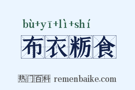 布衣粝食是什么意思的图片